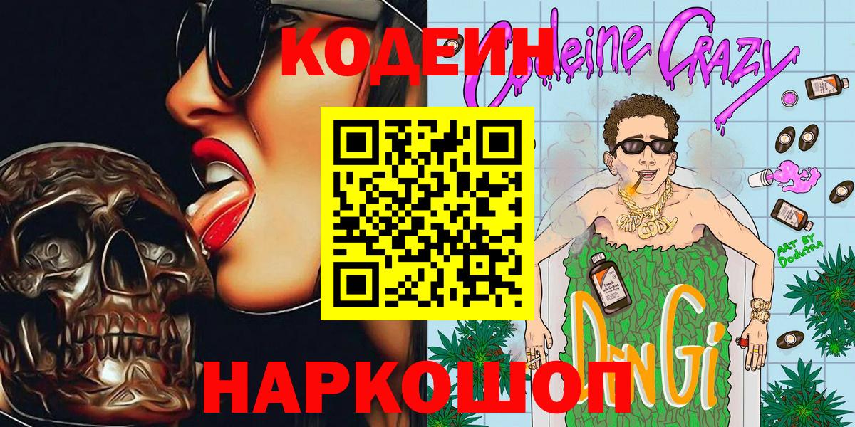Кодеин напиток Lean (лин) Кулебаки