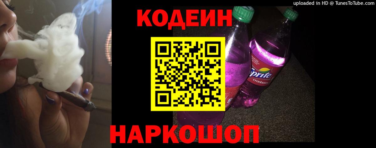 Codein напиток Lean (лин)  Вход с VPN  Кулебаки 